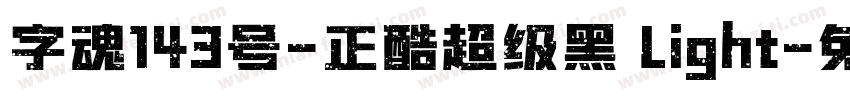 字魂143号-正酷超级黑 Light字体转换